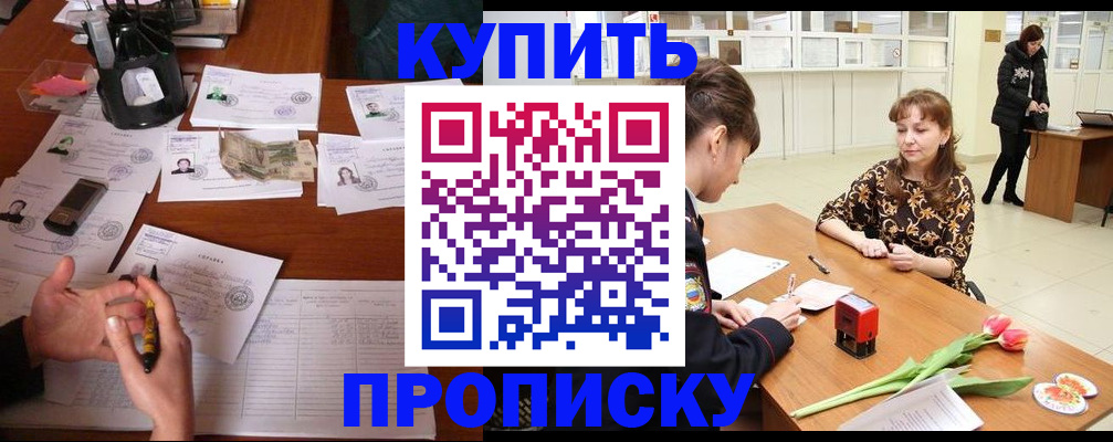 купить прописку в Искитиме