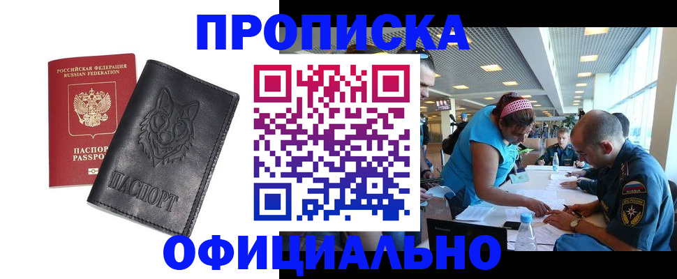 прописка для работы в Искитиме